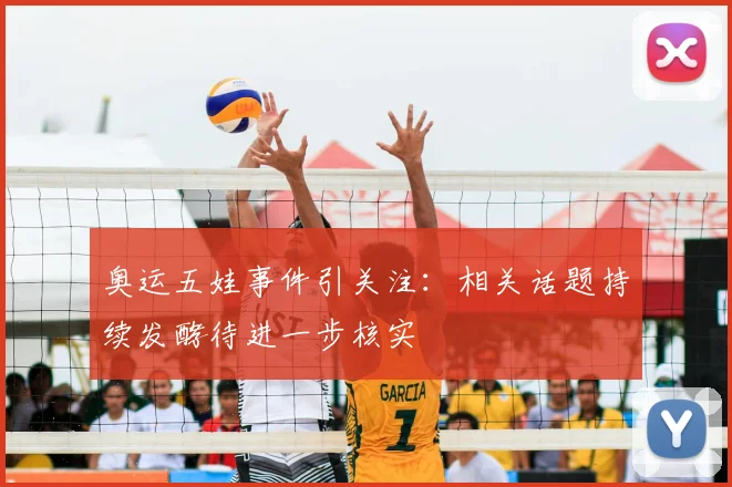 奥运五娃事件引关注：相关话题持续发酵待进一步核实