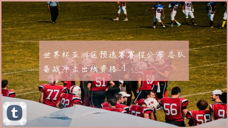 世界杯亚洲区预选赛赛程公布 各队备战冲击出线资格_1