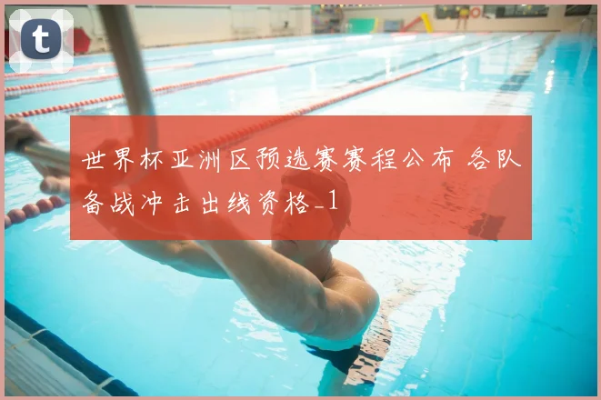 世界杯亚洲区预选赛赛程公布 各队备战冲击出线资格_1