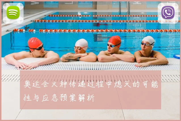 奥运会火种传递过程中熄灭的可能性与应急预案解析