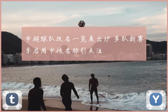 中超球队改名一览表出炉 多队新赛季启用中性名称引关注