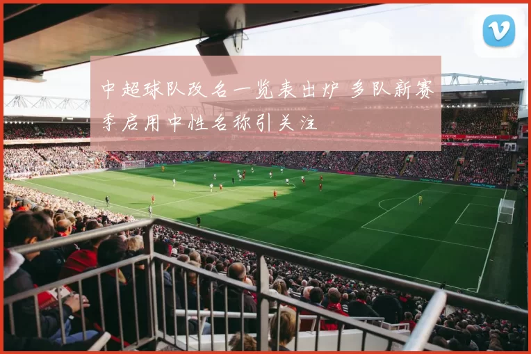 中超球队改名一览表出炉 多队新赛季启用中性名称引关注