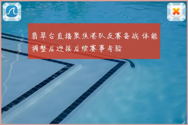 翡翠台直播聚焦港队友赛备战 体能调整后迎接后续赛事考验