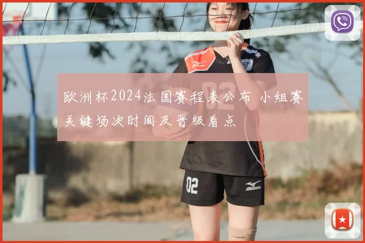 欧洲杯2024法国赛程表公布 小组赛关键场次时间及晋级看点
