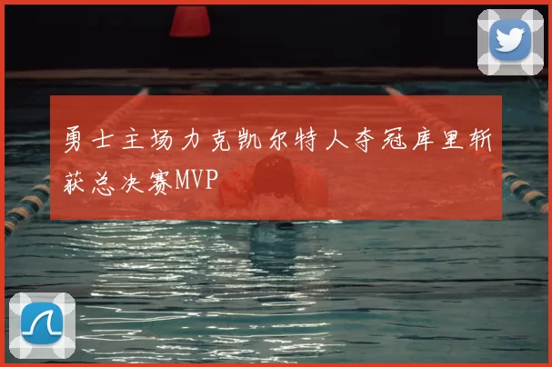勇士主场力克凯尔特人夺冠库里斩获总决赛MVP