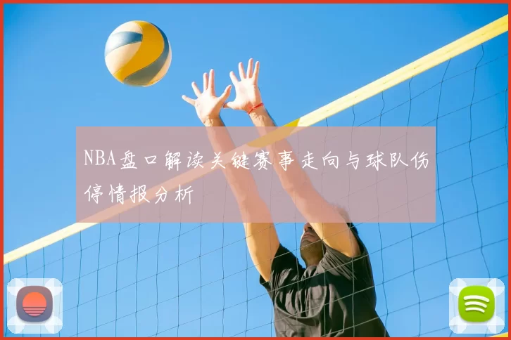 NBA盘口解读关键赛事走向与球队伤停情报分析