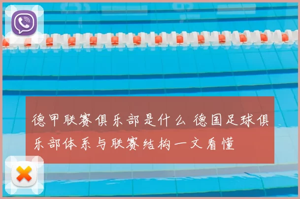 德甲联赛俱乐部是什么 德国足球俱乐部体系与联赛结构一文看懂