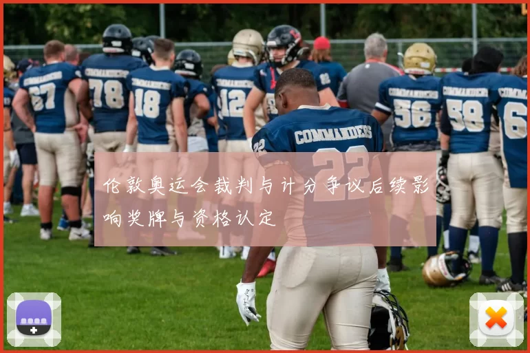 伦敦奥运会裁判与计分争议后续影响奖牌与资格认定