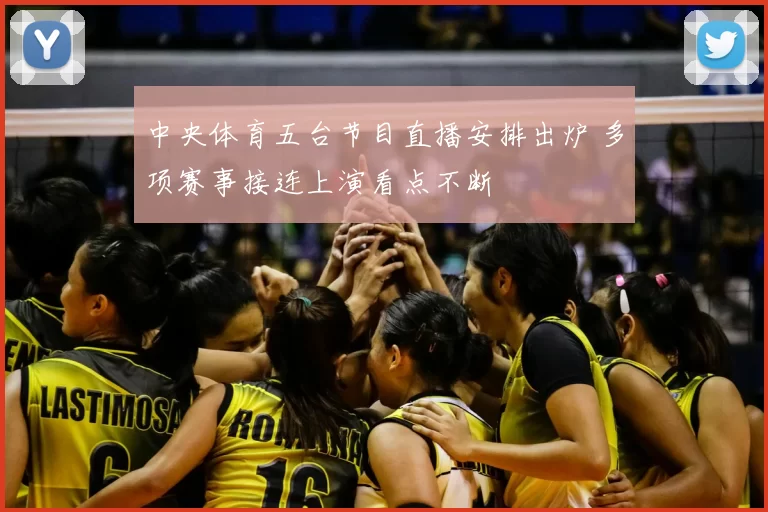 中央体育五台节目直播安排出炉 多项赛事接连上演看点不断