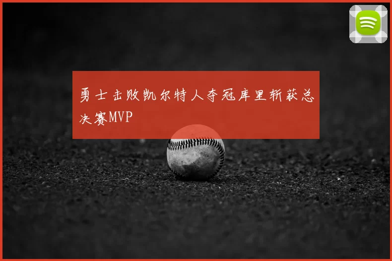 勇士击败凯尔特人夺冠库里斩获总决赛MVP