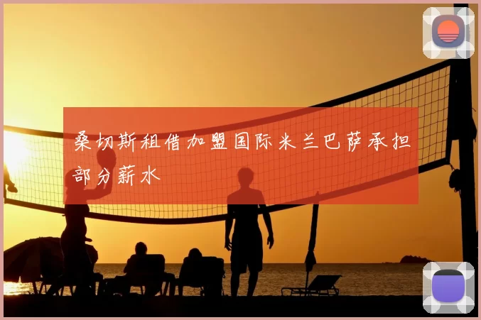 桑切斯租借加盟国际米兰巴萨承担部分薪水