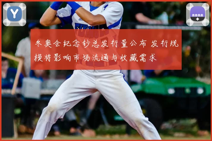冬奥会纪念钞总发行量公布 发行规模将影响市场流通与收藏需求