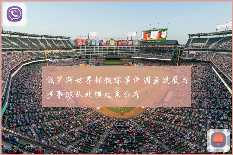 俄罗斯世界杯假球事件调查进展与涉事球队处理结果公布