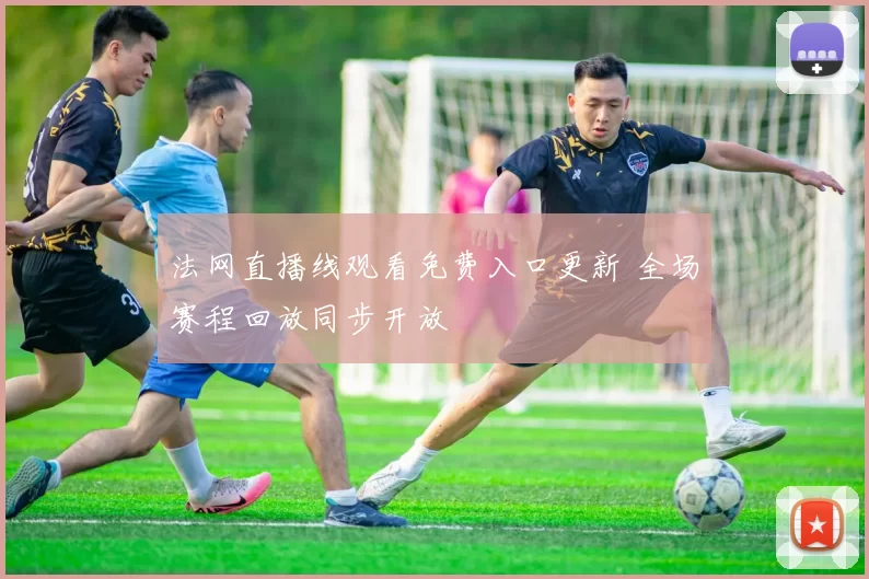 法网直播线观看免费入口更新 全场赛程回放同步开放