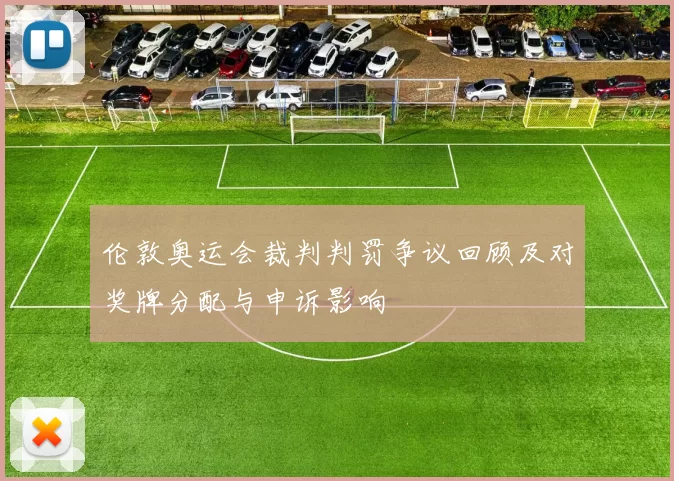 伦敦奥运会裁判判罚争议回顾及对奖牌分配与申诉影响
