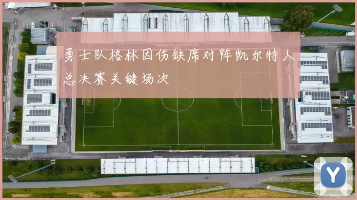 勇士队格林因伤缺席对阵凯尔特人总决赛关键场次